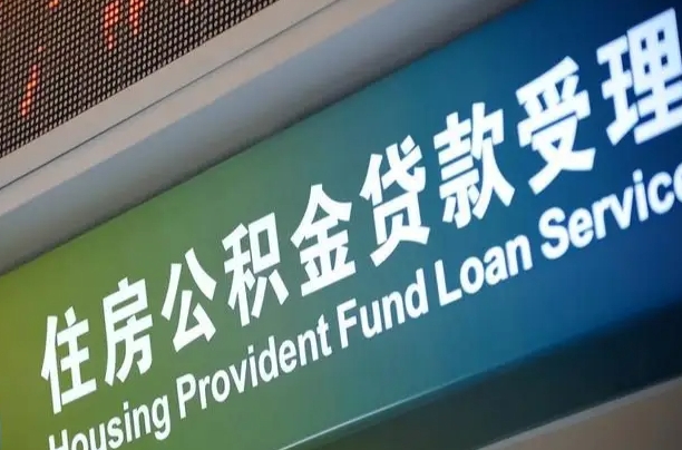 公积金买房里面的余额-六安公积金代办服务