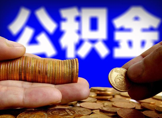 公积金是一定要交的吗-六安公积金代办平台